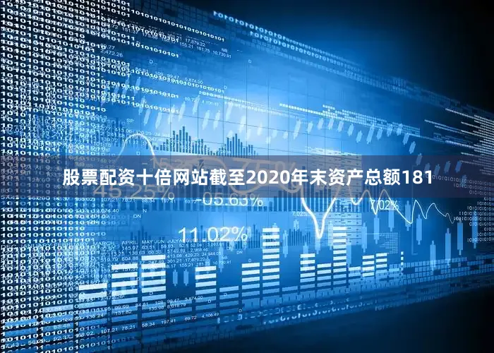 股票配资十倍网站截至2020年末资产总额181