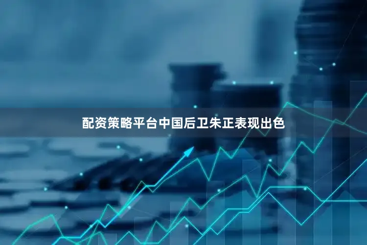 配资策略平台中国后卫朱正表现出色
