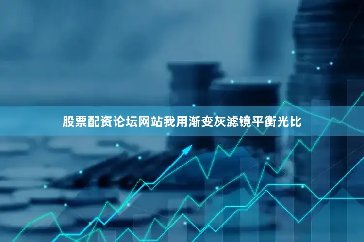股票配资论坛网站我用渐变灰滤镜平衡光比